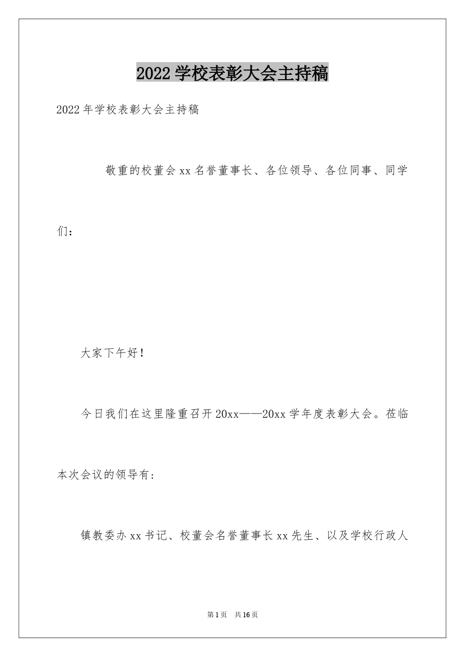 2024学校表彰大会主持稿_6_第1页