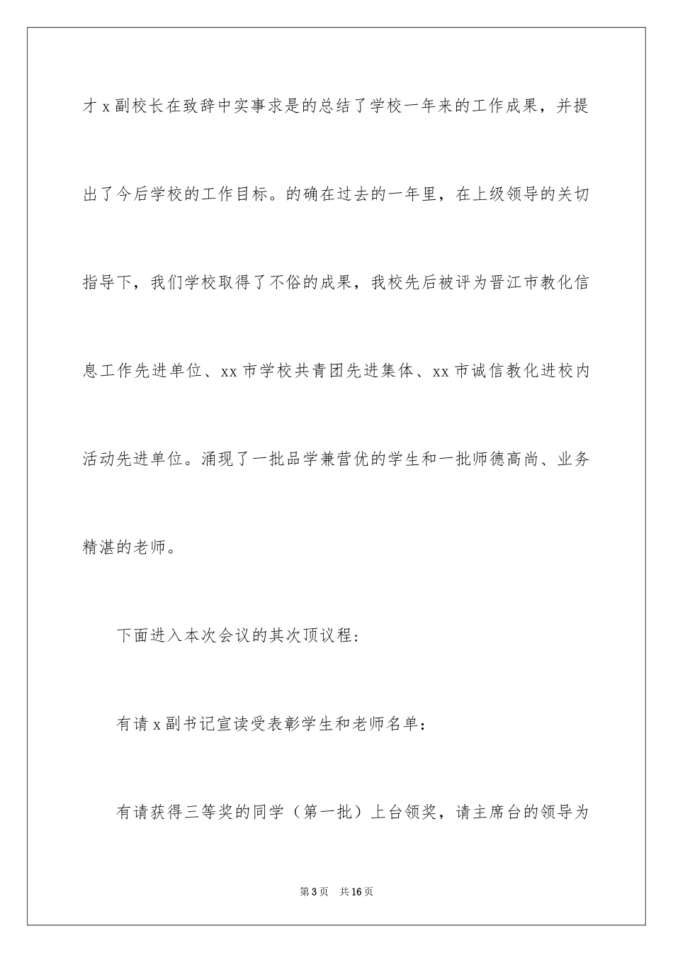 2024学校表彰大会主持稿_6_第3页