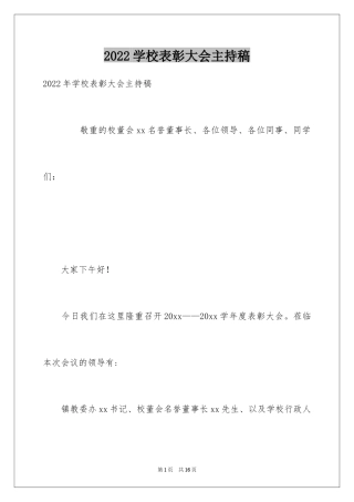 2024学校表彰大会主持稿_6