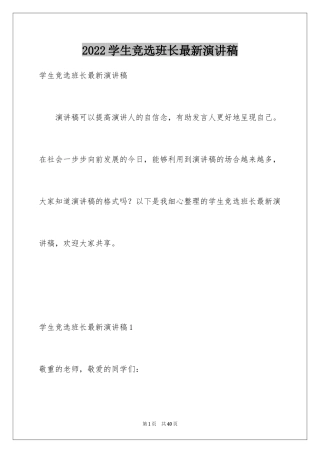 2024学生竞选班长最新演讲稿