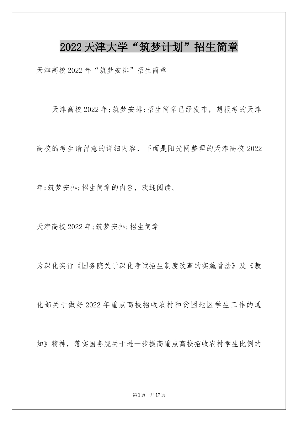2024天津大学“筑梦计划”招生简章_第1页