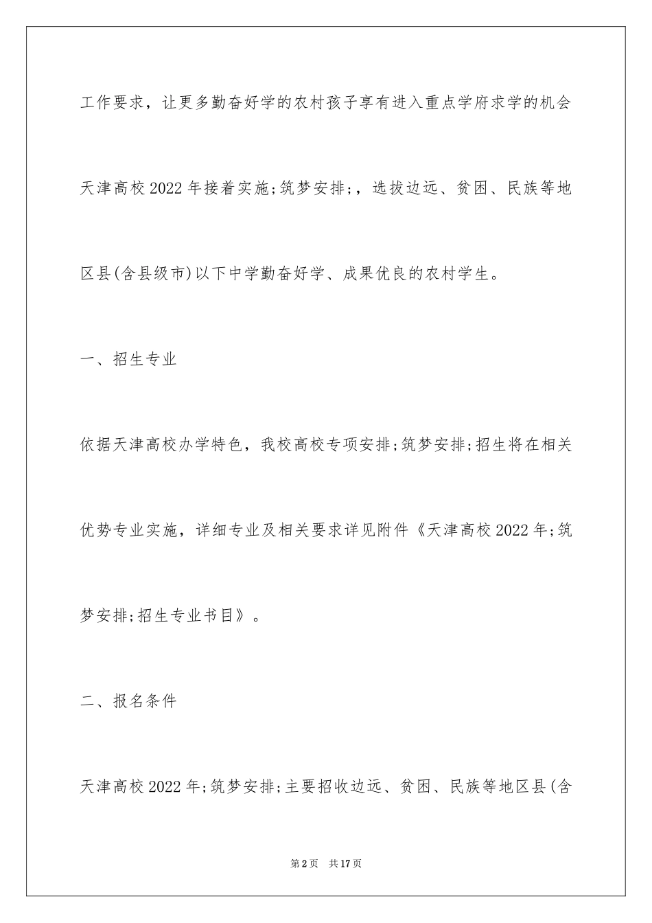 2024天津大学“筑梦计划”招生简章_第2页