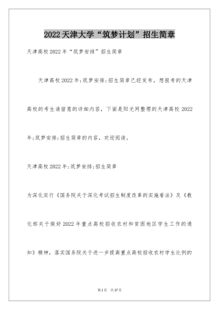 2024天津大学“筑梦计划”招生简章