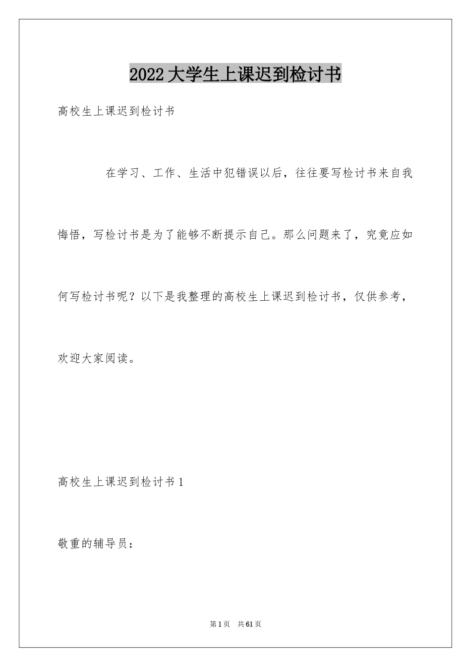 2024大学生上课迟到检讨书_9_第1页