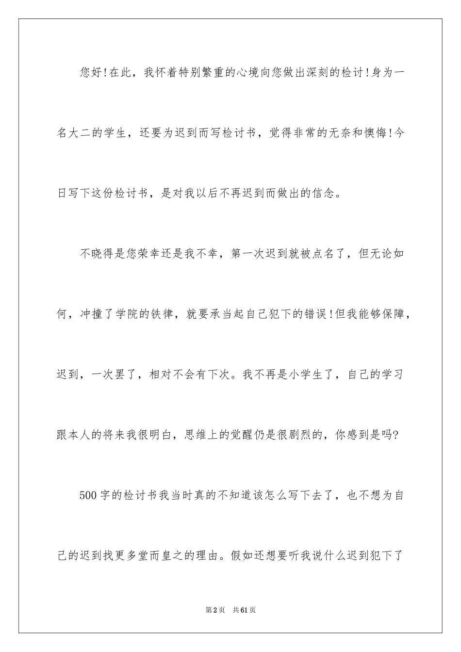 2024大学生上课迟到检讨书_9_第2页