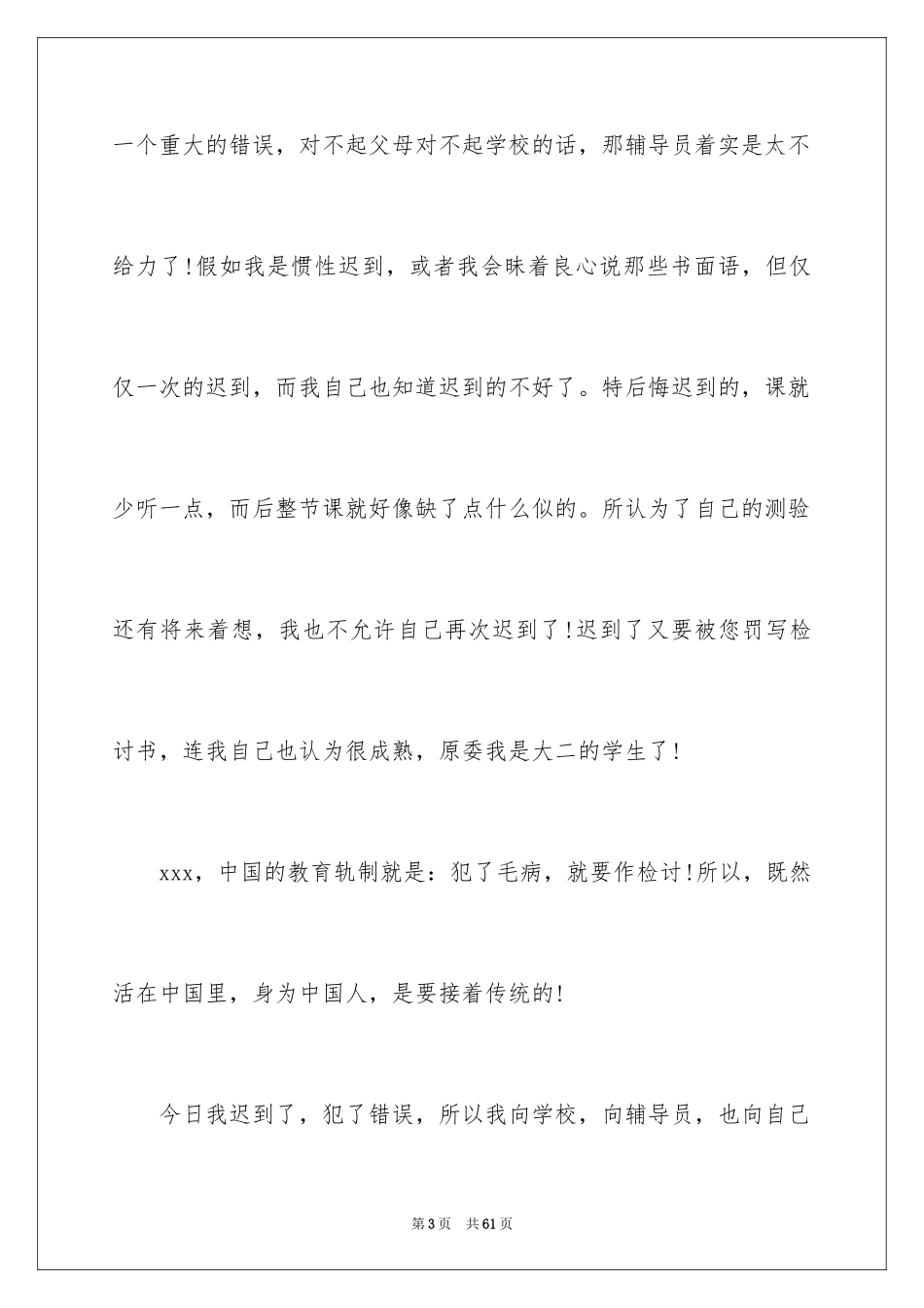 2024大学生上课迟到检讨书_9_第3页