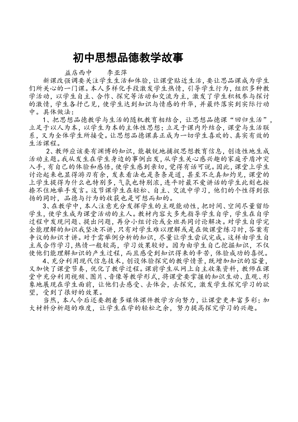 初中思想品德教学故事_第1页