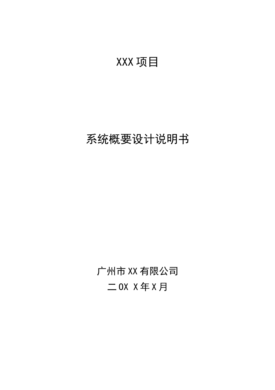 系统概要设计说明书(模板)_第1页