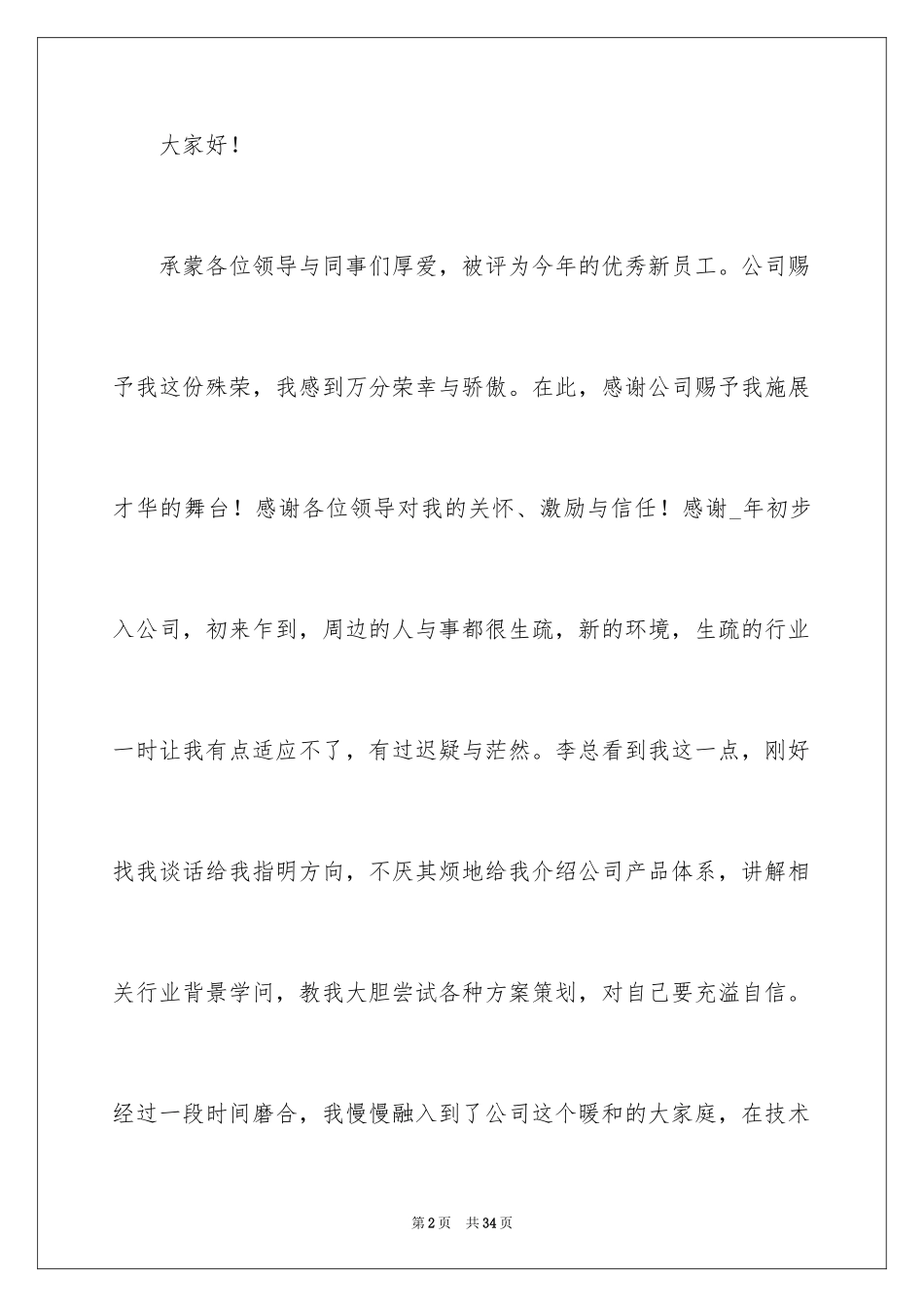 2024公司年会新员工代表发言稿_第2页