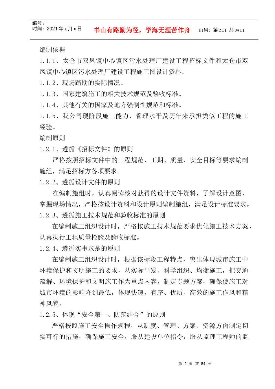 太仓市双凤镇中心镇区污水处理厂建设工程施工组织设计方案_第2页