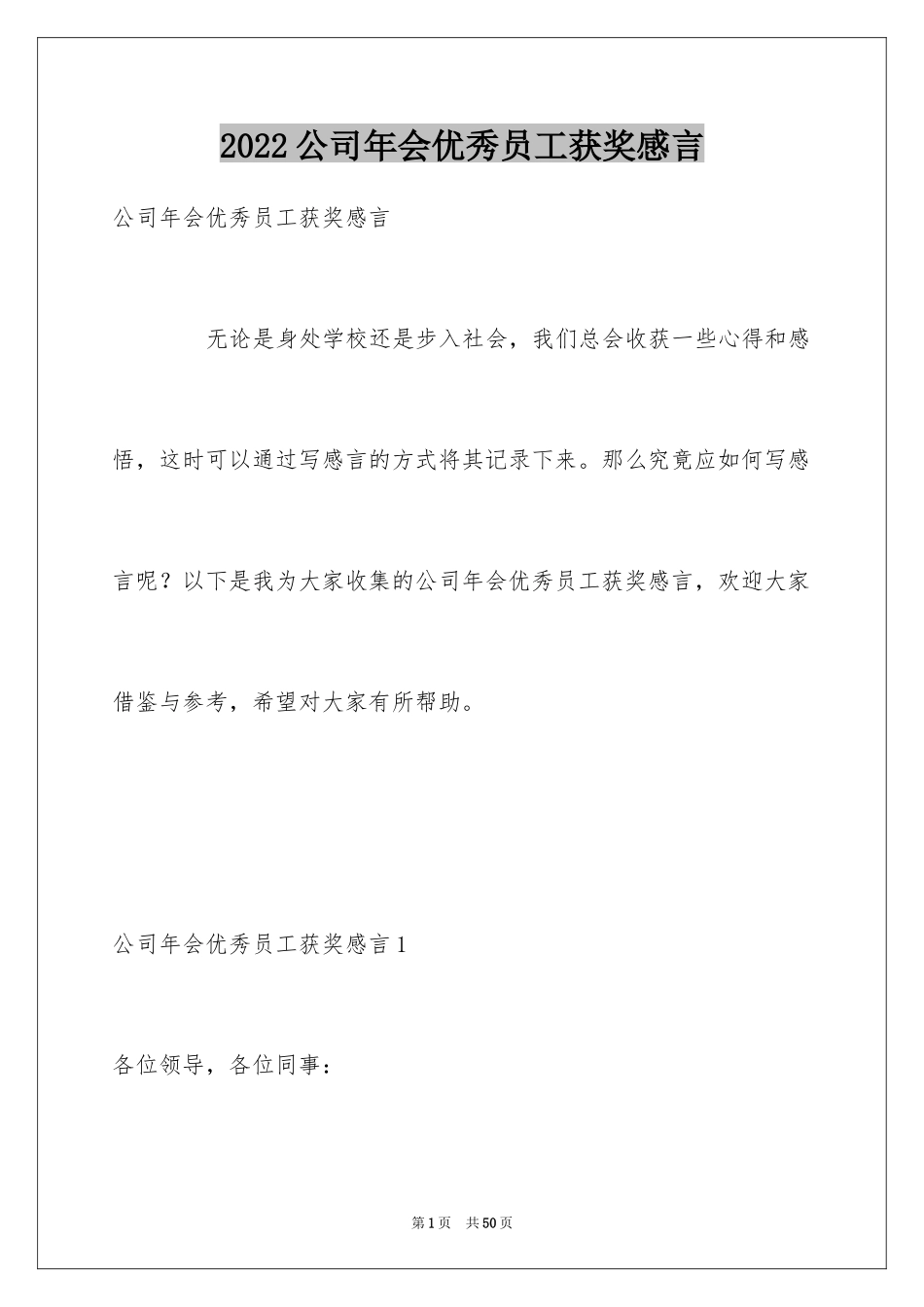 2024公司年会优秀员工获奖感言_3_第1页