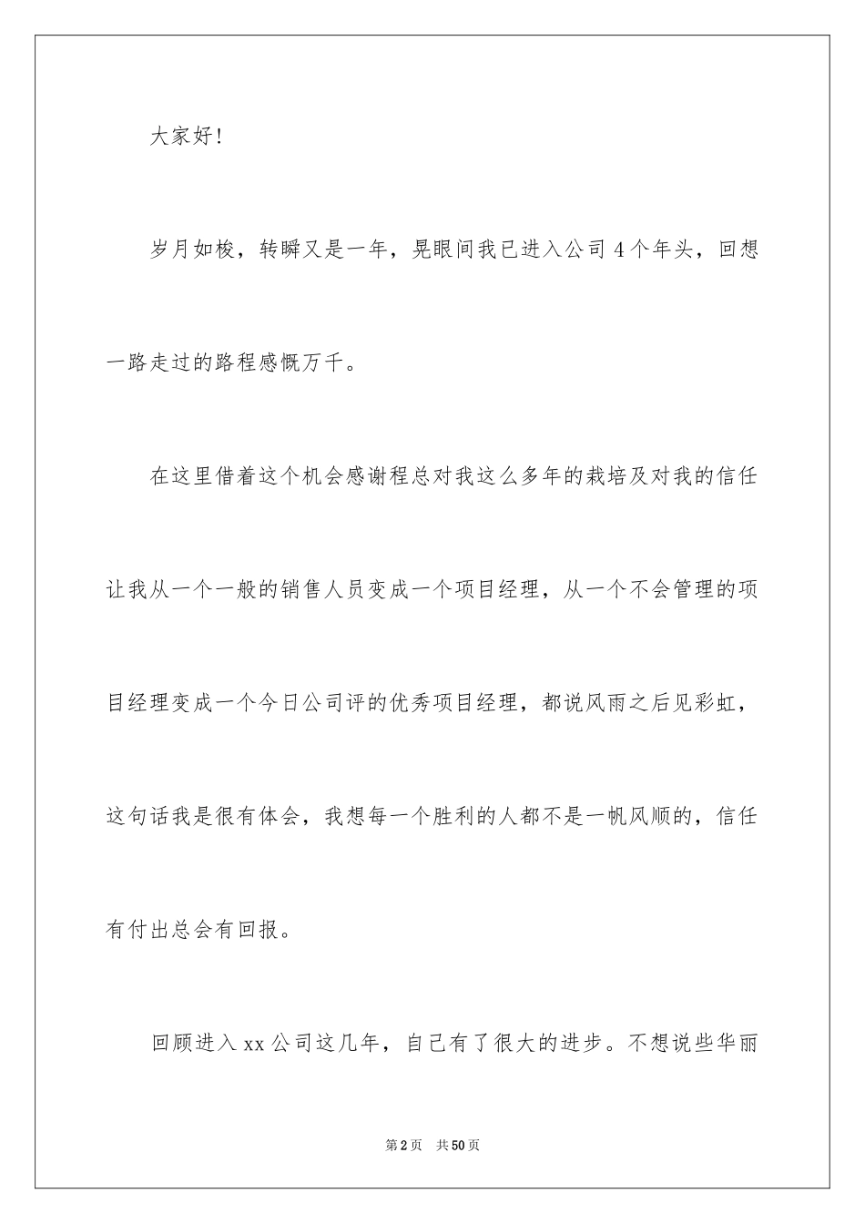 2024公司年会优秀员工获奖感言_3_第2页