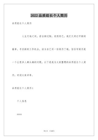 2024品质组长个人简历