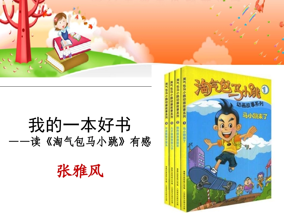 我的一本好书——读《淘气包马小跳》有感_第1页