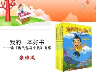 我的一本好书——读《淘气包马小跳》有感