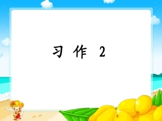 三年级语文下册习作2课件