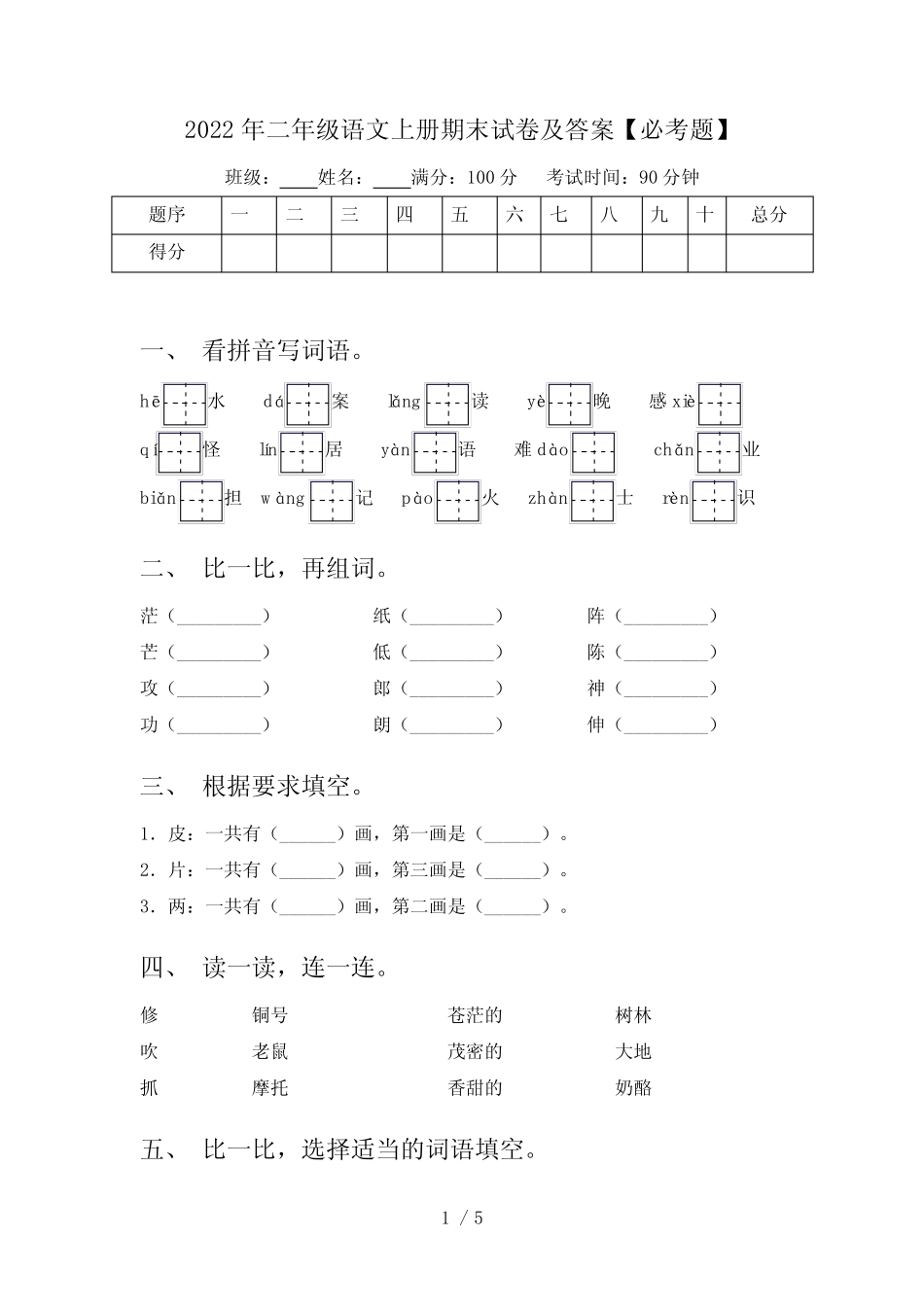 2022年二年级语文上册期末试卷及答案【必考题】_第1页