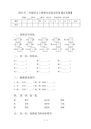 2022年二年级语文上册期末试卷及答案【必考题】