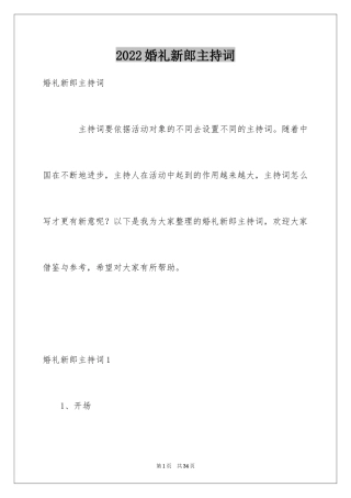 2024婚礼新郎主持词