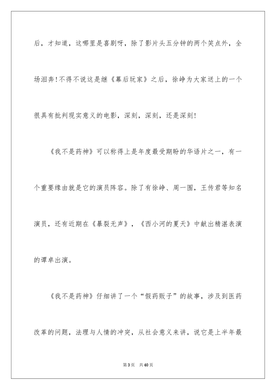 2024《我不是药神》观后感_3_第3页