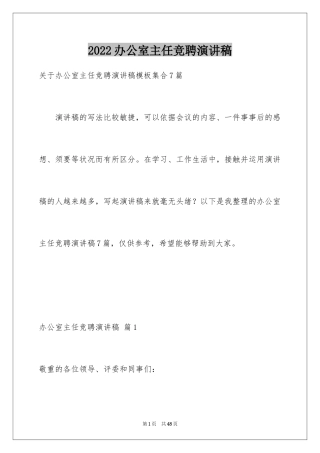 2024办公室主任竞聘演讲稿_580