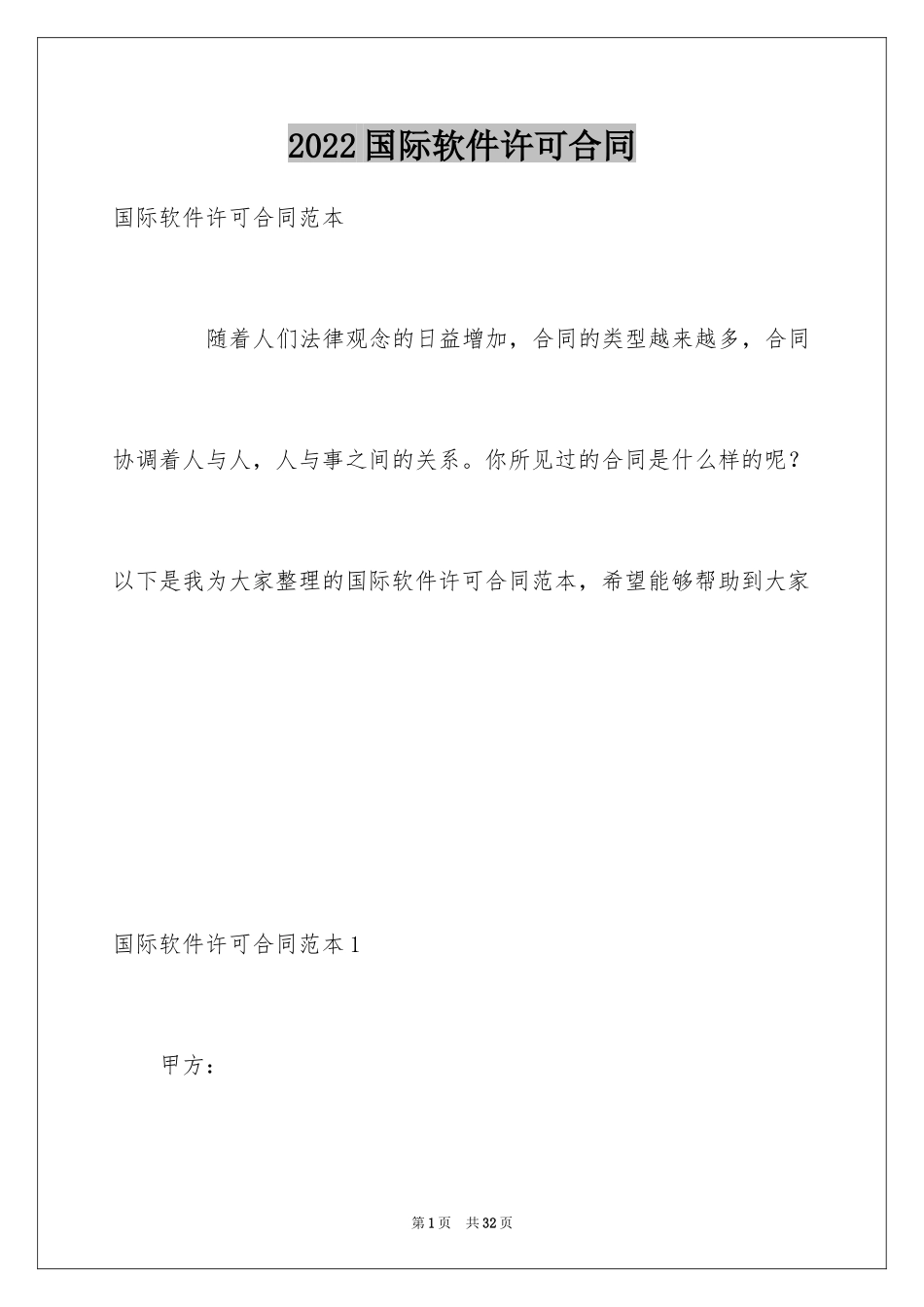 2024国际软件许可合同_第1页