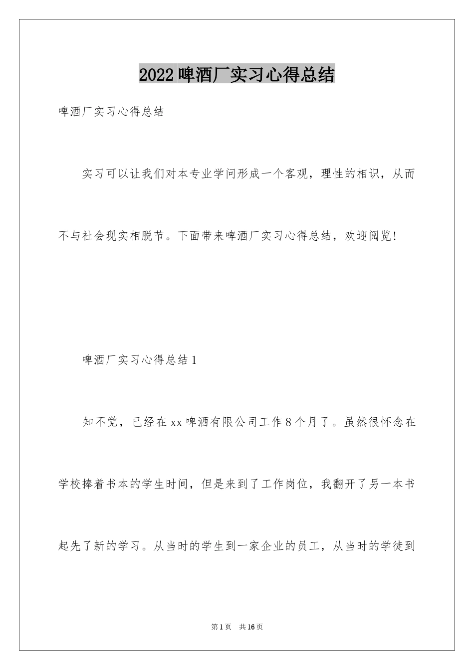 2024啤酒厂实习心得总结_第1页