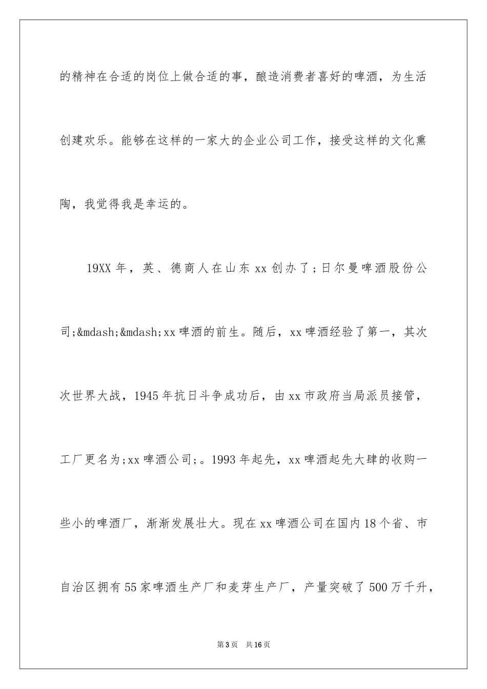2024啤酒厂实习心得总结_第3页