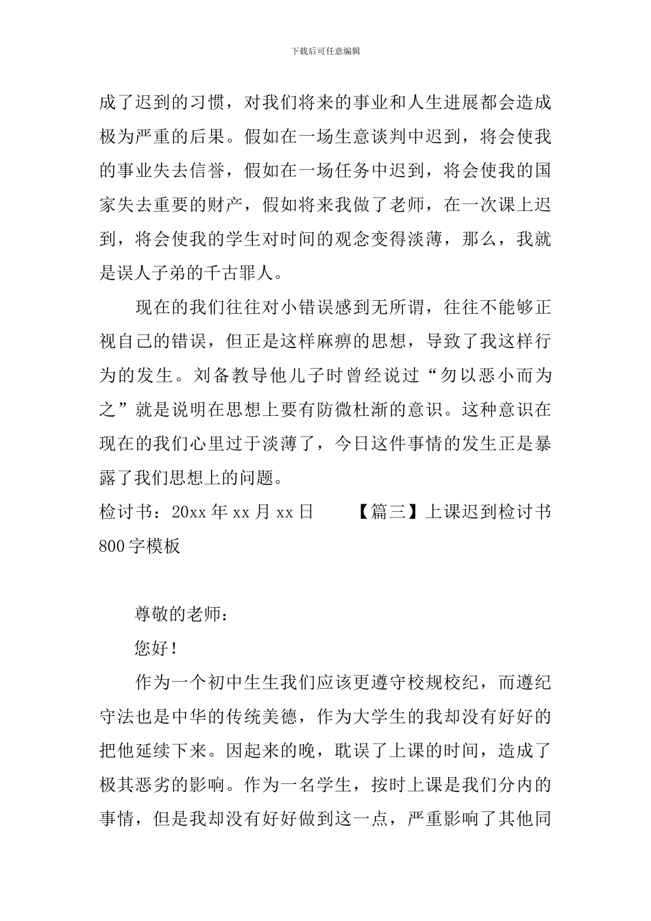 上课迟到检讨书800字模板_第3页