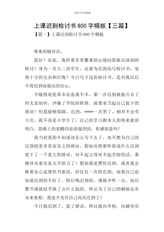 上课迟到检讨书800字模板
