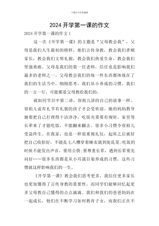 2024开学第一课的作文