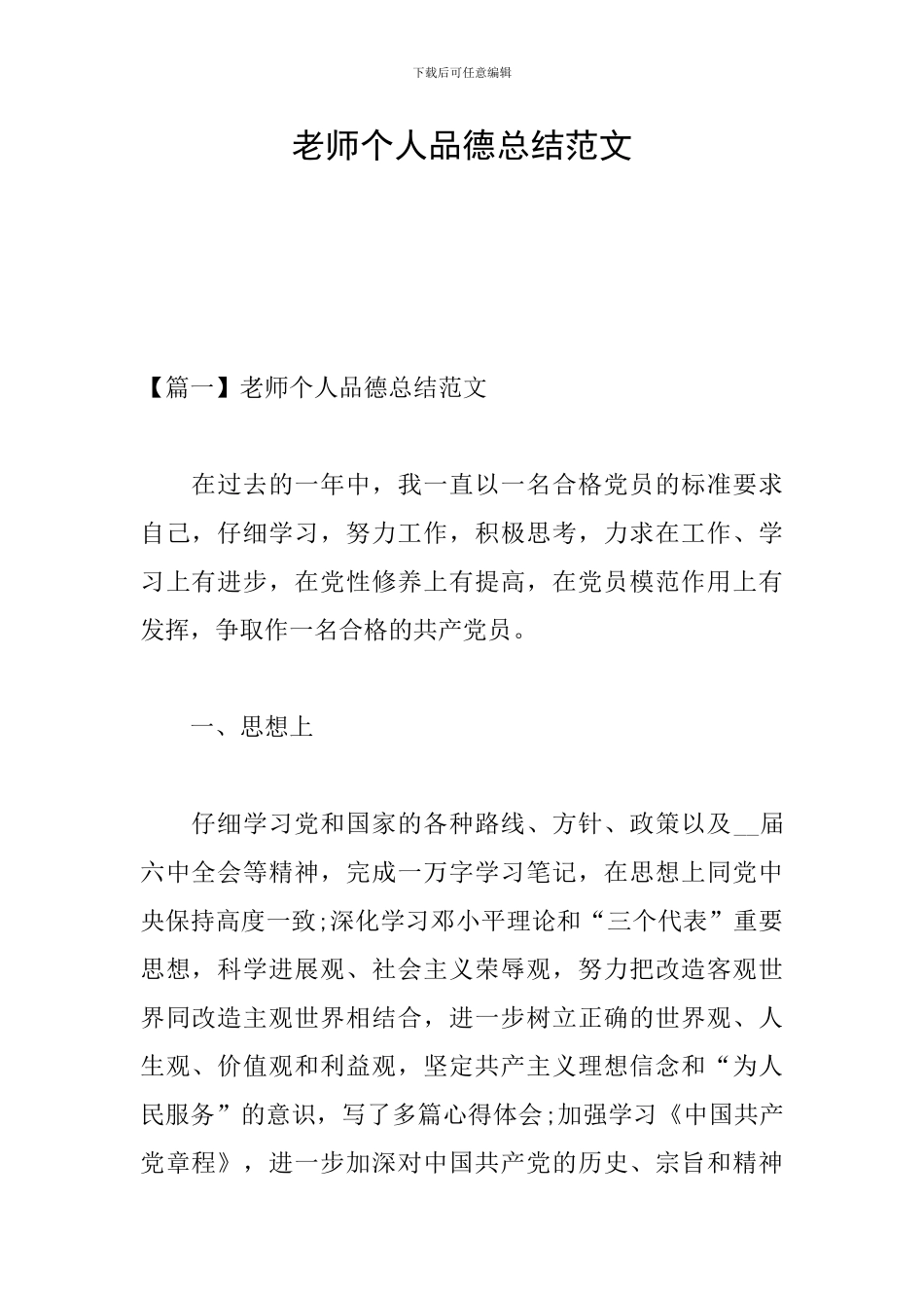 教师个人品德总结范文_第1页