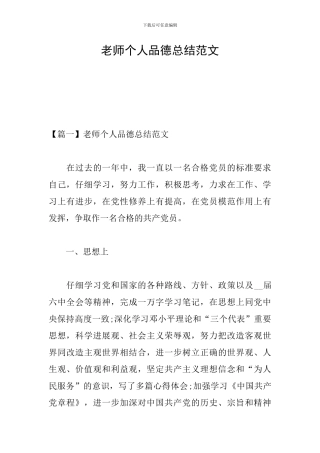 教师个人品德总结范文