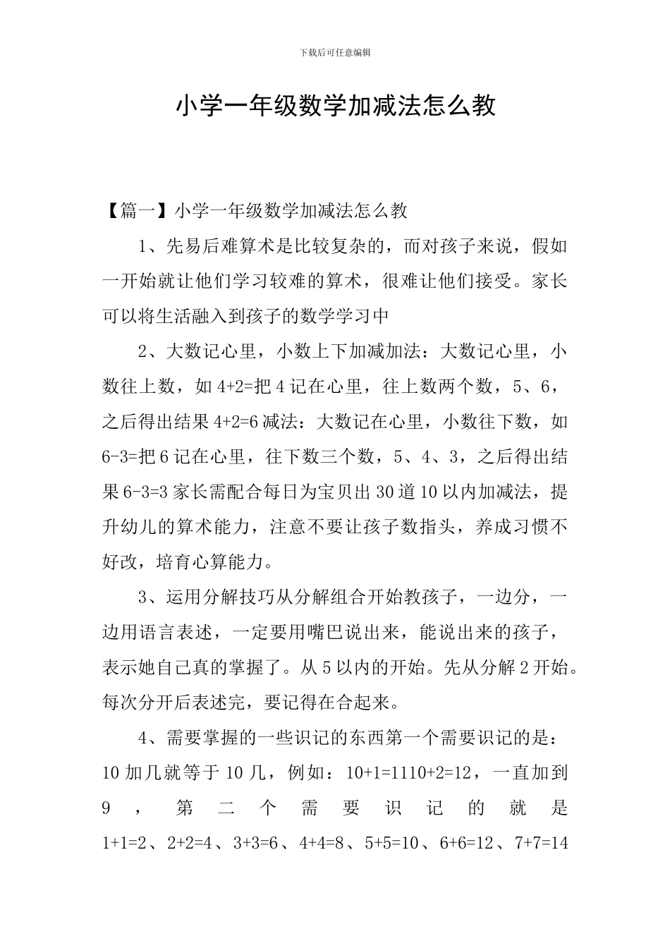 小学一年级数学加减法怎么教_第1页