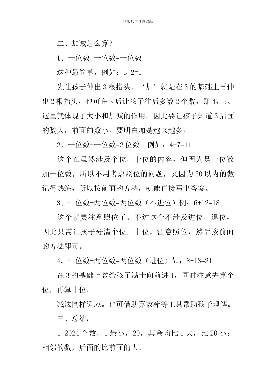 小学一年级数学加减法怎么教_第3页