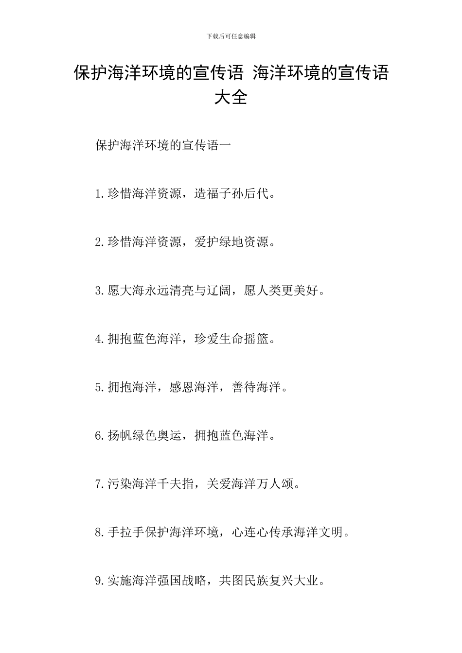 保护海洋环境的宣传语-海洋环境的宣传语大全_第1页