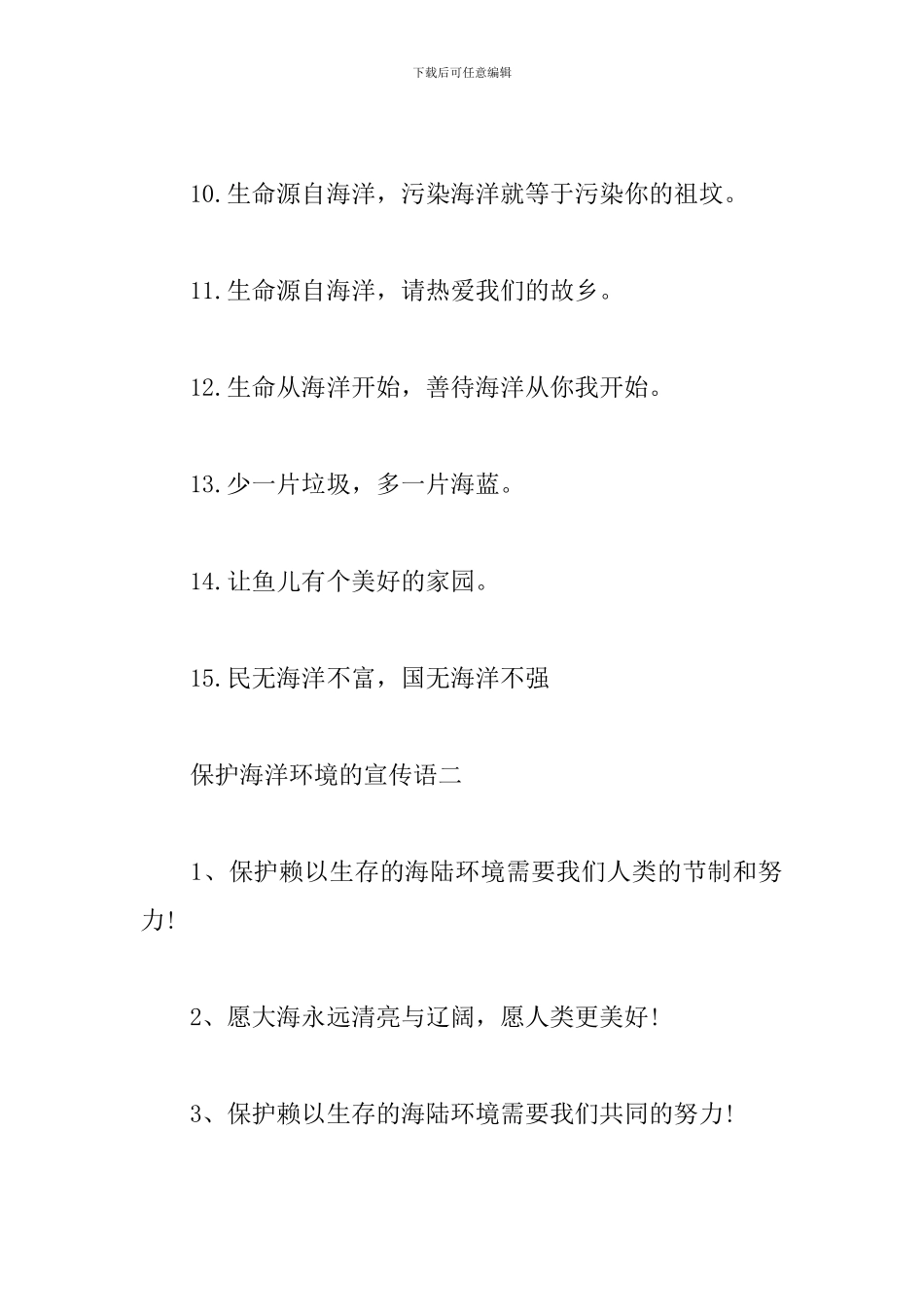 保护海洋环境的宣传语-海洋环境的宣传语大全_第2页