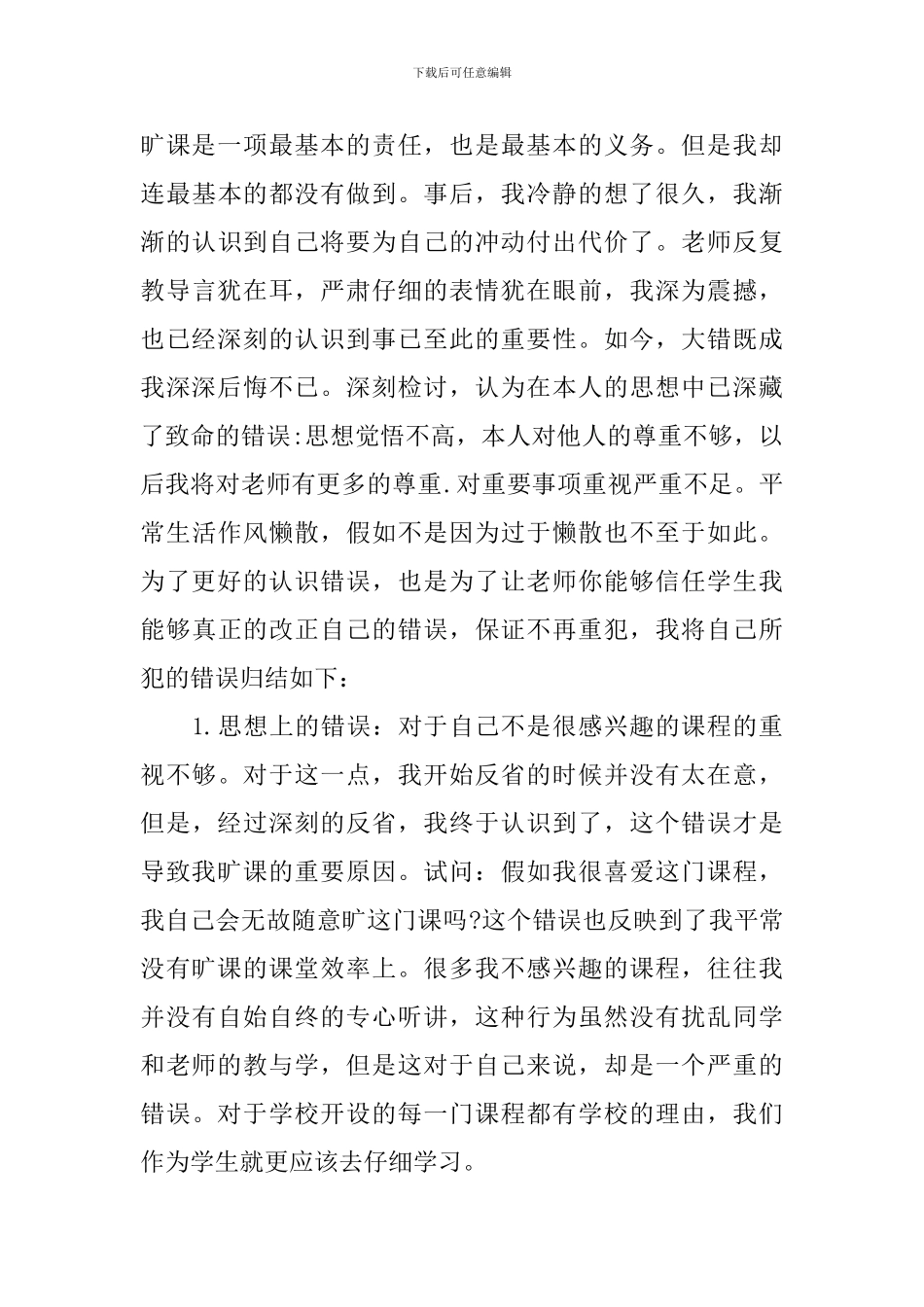 2024大学生旷课睡觉检讨书范文_第3页