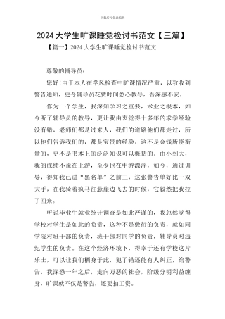 2024大学生旷课睡觉检讨书范文