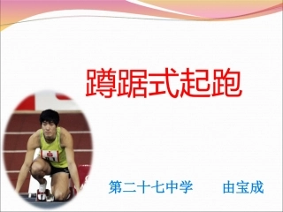 初一蹲踞式起跑