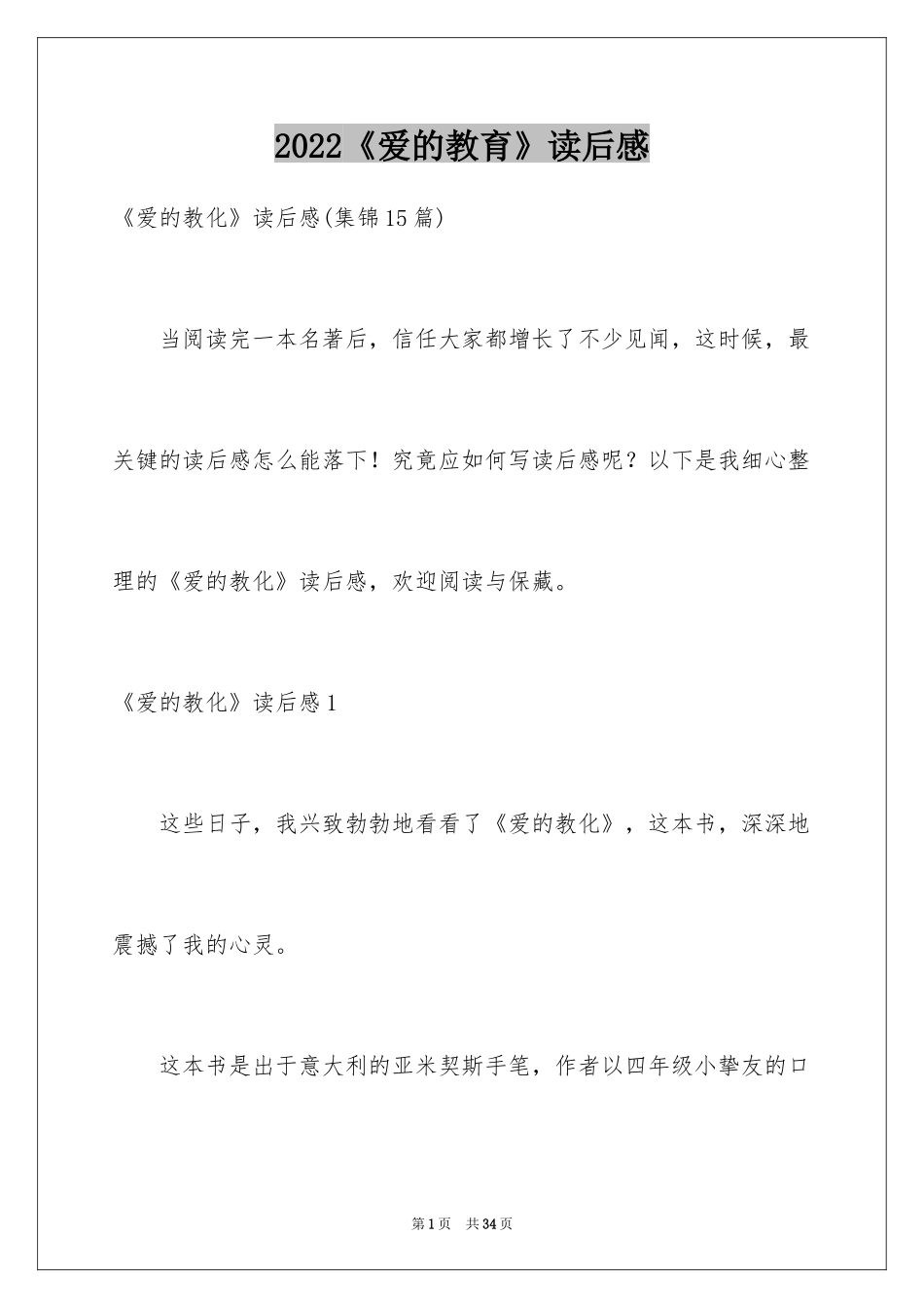 2024《爱的教育》读后感_145_第1页