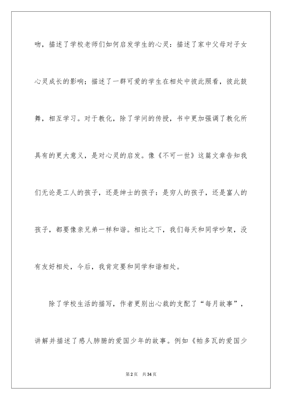 2024《爱的教育》读后感_145_第2页