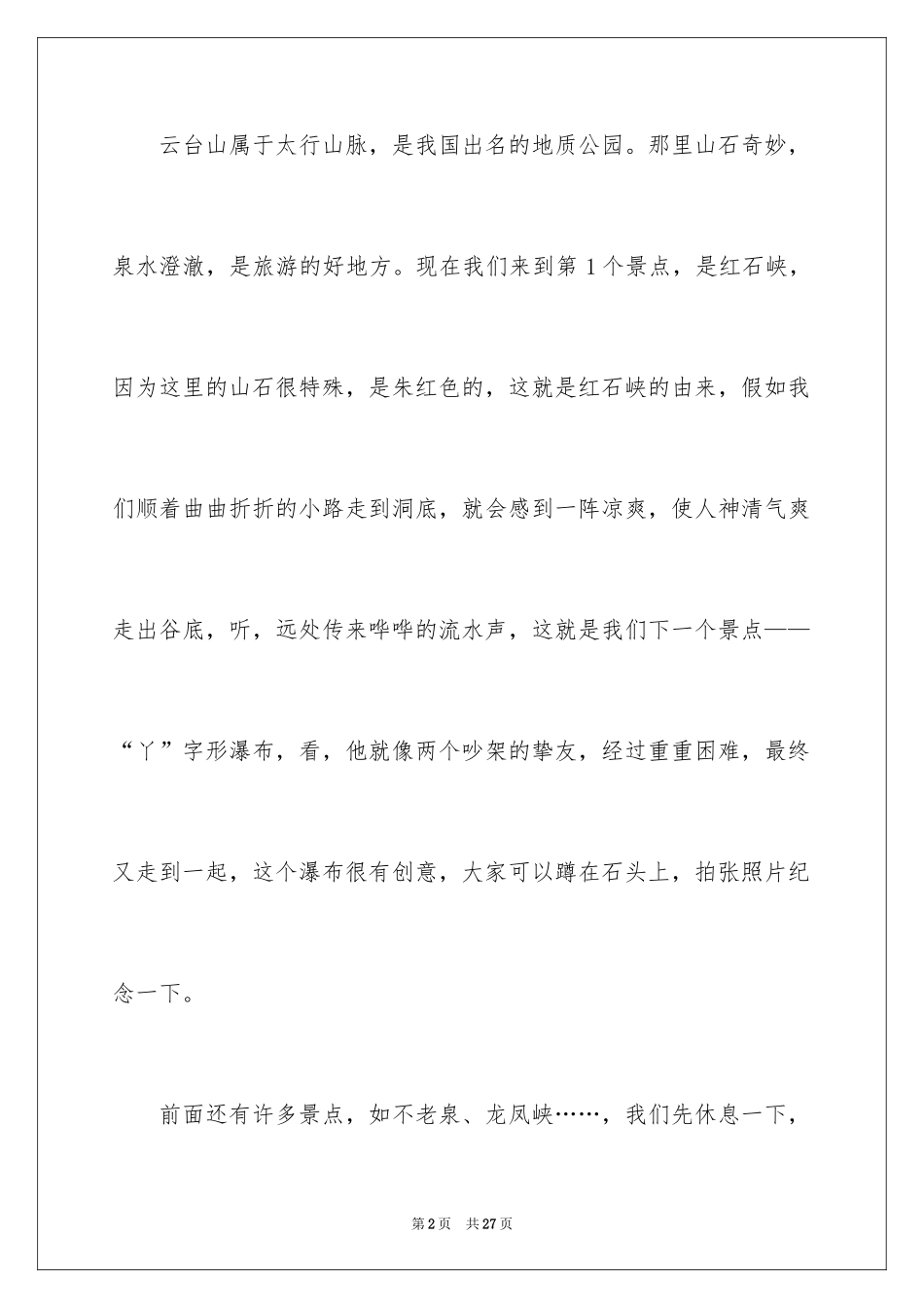 2024云台山导游词_21_第2页