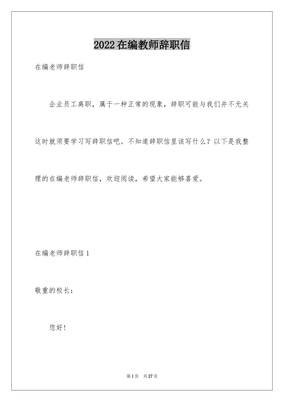 2024在编教师辞职信_18_第1页