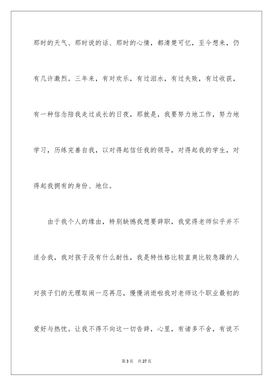 2024在编教师辞职信_18_第3页
