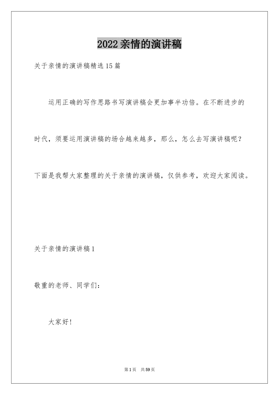 2024亲情的演讲稿_22_第1页