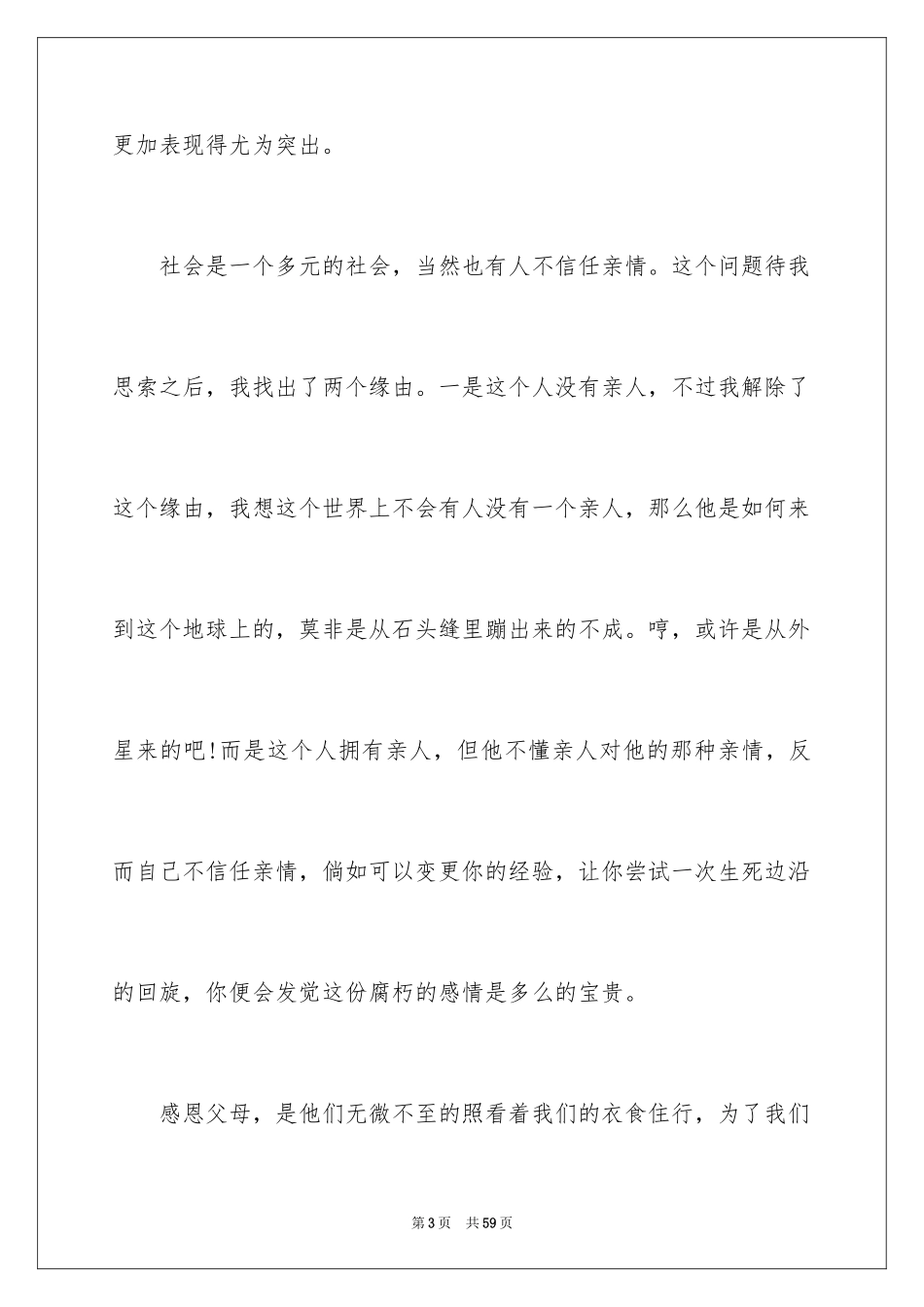 2024亲情的演讲稿_22_第3页