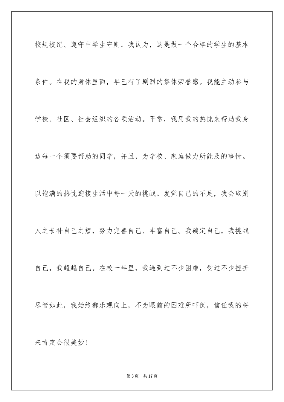 2024三好学生的自我介绍_第3页