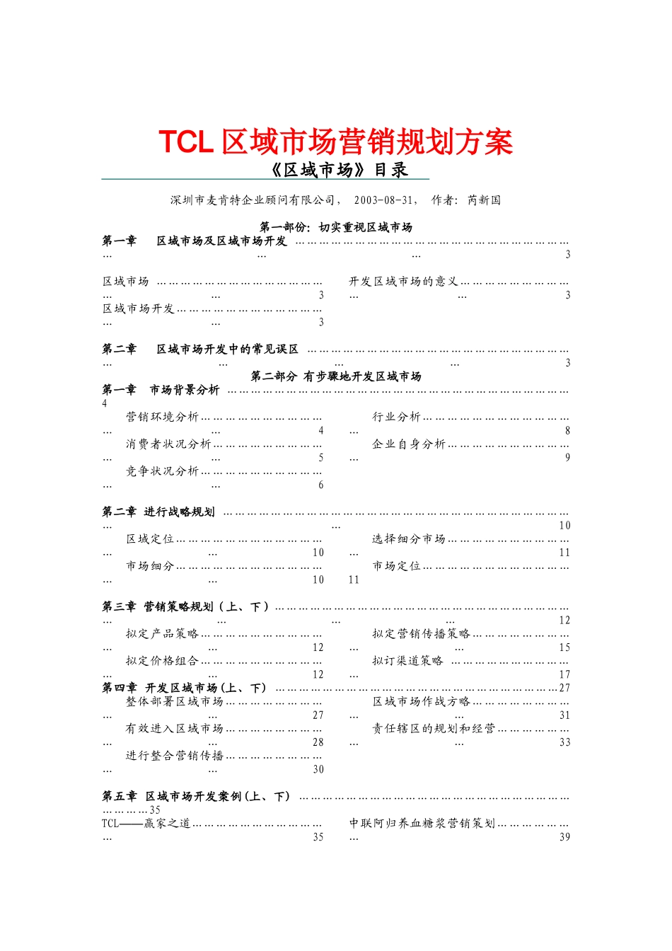 某电子集团公司区域市场营销规划方案_第1页