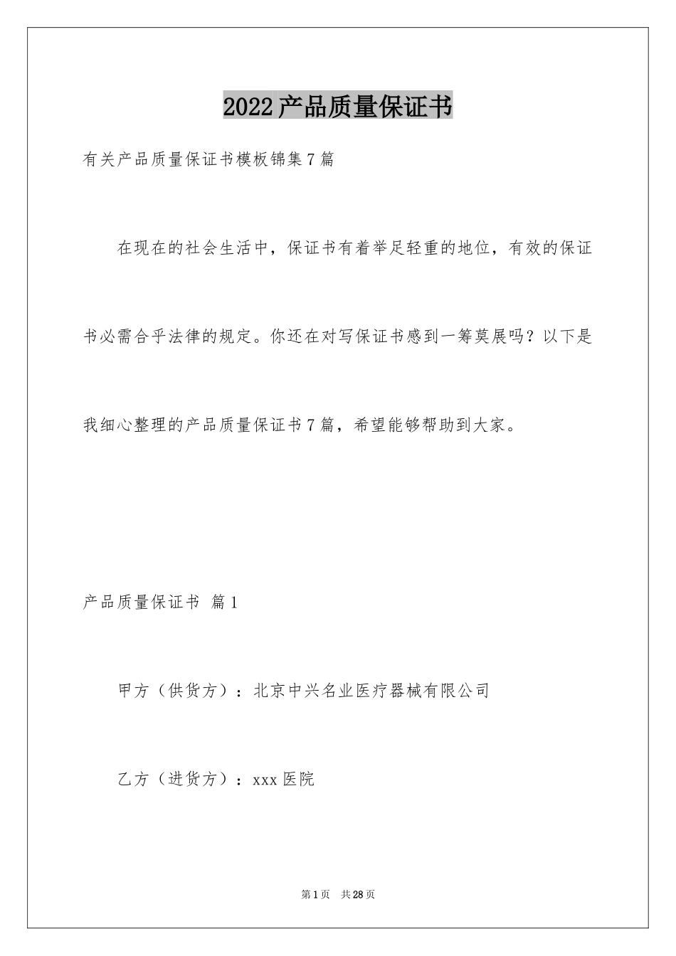 2024产品质量保证书_350_第1页